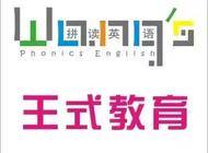 郑州市管城回族区王式拼读英语培训中心企业形象