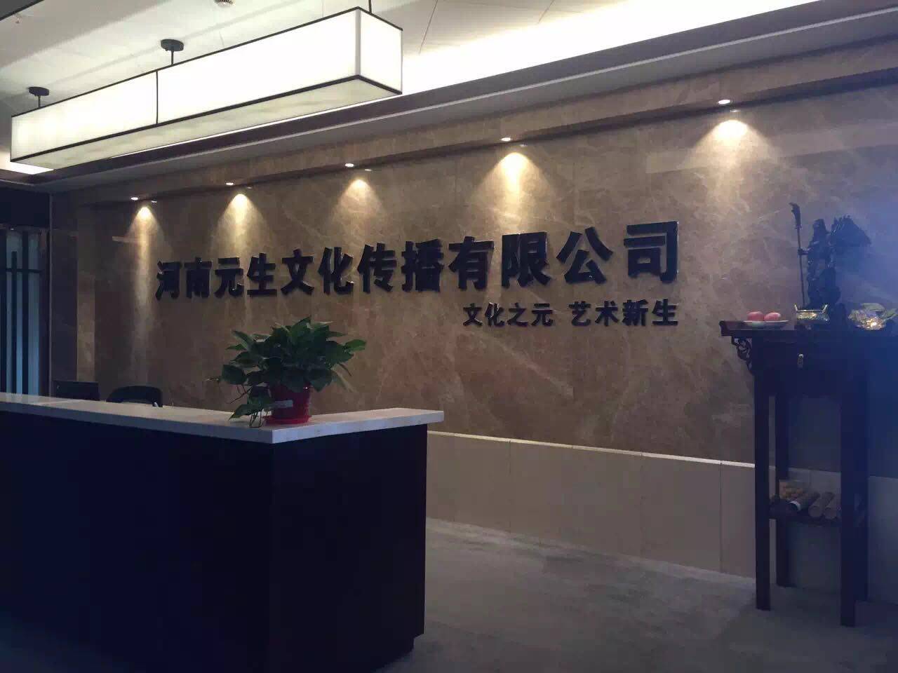 河南元生文化传播有限公司企业形象
