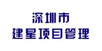 深圳市建星项目管理顾问有限公司河南分公司