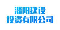 三门峡市淄阳建设投资有限责任公司