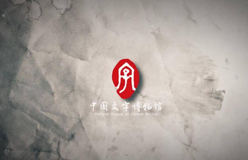 中国文字博物馆企业形象