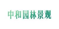 河南省中和园林景观工程股份有限公司
