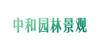 河南省中和园林景观工程股份有限公司