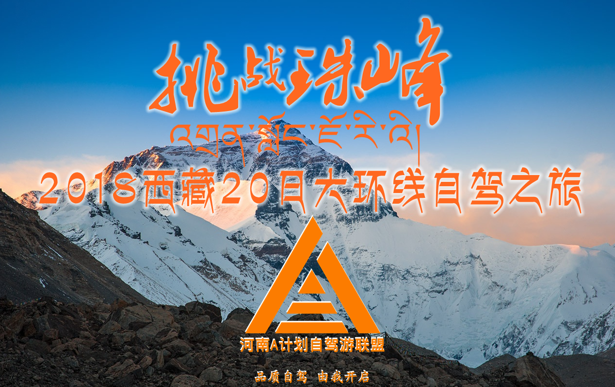 郑州—西藏挑战珠峰大环线自驾之旅企业形象