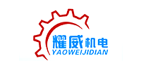 郑州耀威机电设备有限公司