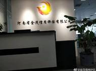 河南省金茂信用评估有限公司企业形象