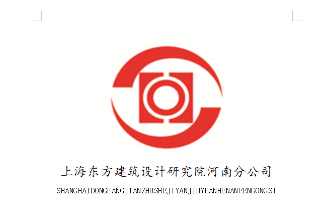 上海东方建筑设计研究院有限公司河南分公司