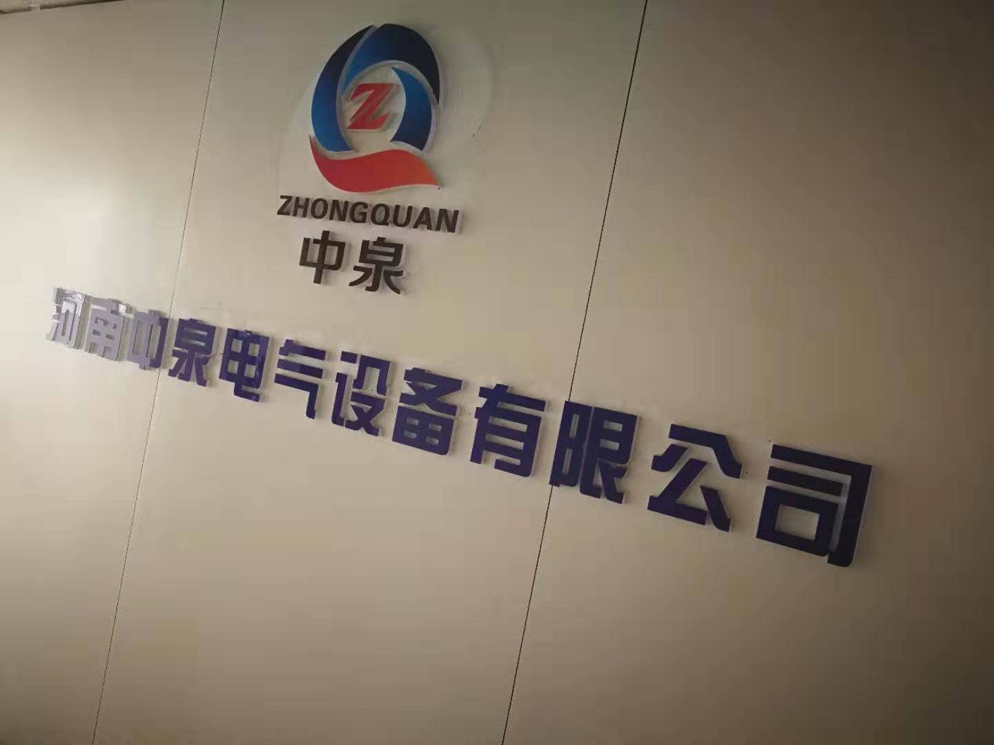 河南中泉电气设备有限公司企业形象