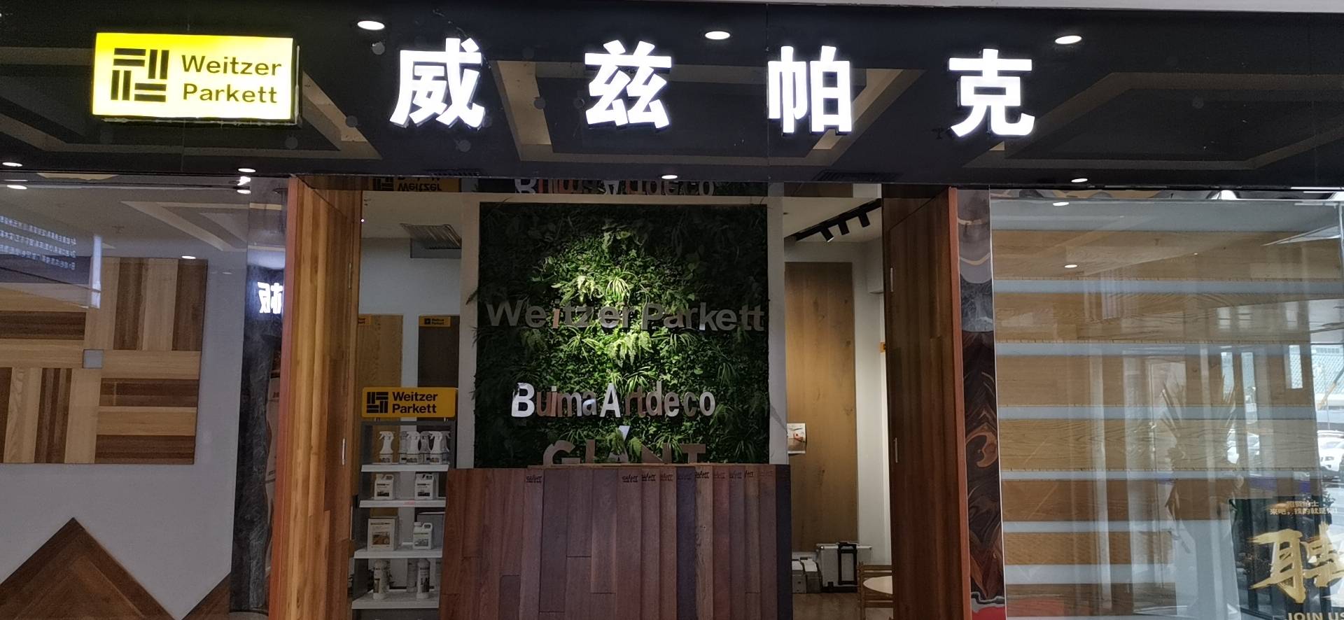 郑州市郑东新区居然之家威兹帕克地板商行企业形象