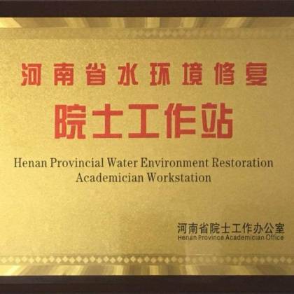 河南省水环境修复院士工作站企业形象